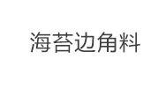 海苔邊角料